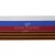 Лента с3801г17 "Российский флаг"  шир.34 мм (50 м) - купить в Чите. Цена: 620.35 руб.