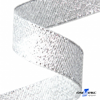 Лента металлизированная "ОмТекс", 15 мм/уп.22,8+/-0,5м, цв.- серебро - купить в Чите. Цена: 57.75 руб.