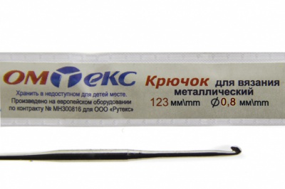 0333-6020-Крючок для вязания металл "ОмТекс", 10# (0,8 мм), L-123 мм - купить в Чите. Цена: 17.28 руб.