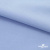 Ткань сорочечная стрейч 14-4121, 115 гр/м2, шир.150см, цвет голубой - купить в Чите. Цена 349.56 руб.