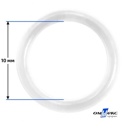 10 мм Кольцо пластиковое для бюстгальтера (Т-1000) прозрачное  - купить в Чите. Цена: 0.69 руб.