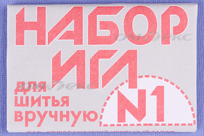 Набор игл для шитья №1(Россия) с26-275 - купить в Чите. Цена: 65.35 руб.